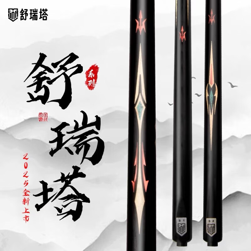 舒瑞塔台球杆S1/S2深度解析 破晓无极传承与中式黑八实战指南