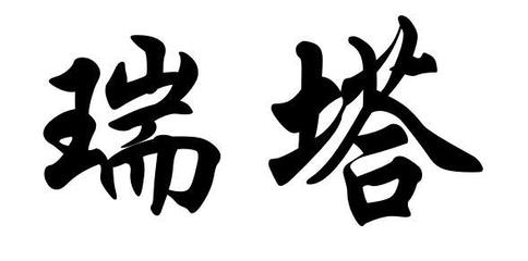 瑞塔纳注册全攻略 进度追踪与注册成功率提升指南