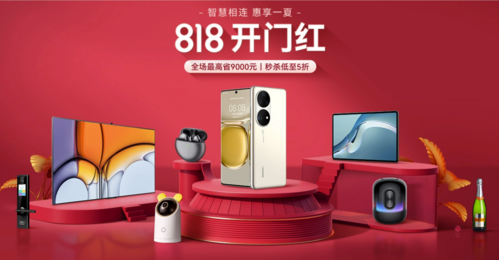 华为商城818大促开启，鸿蒙智联认证产品集体亮相，可瑞塔互联网生态再升级